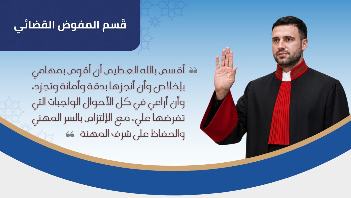 قسم المفوض القضائي