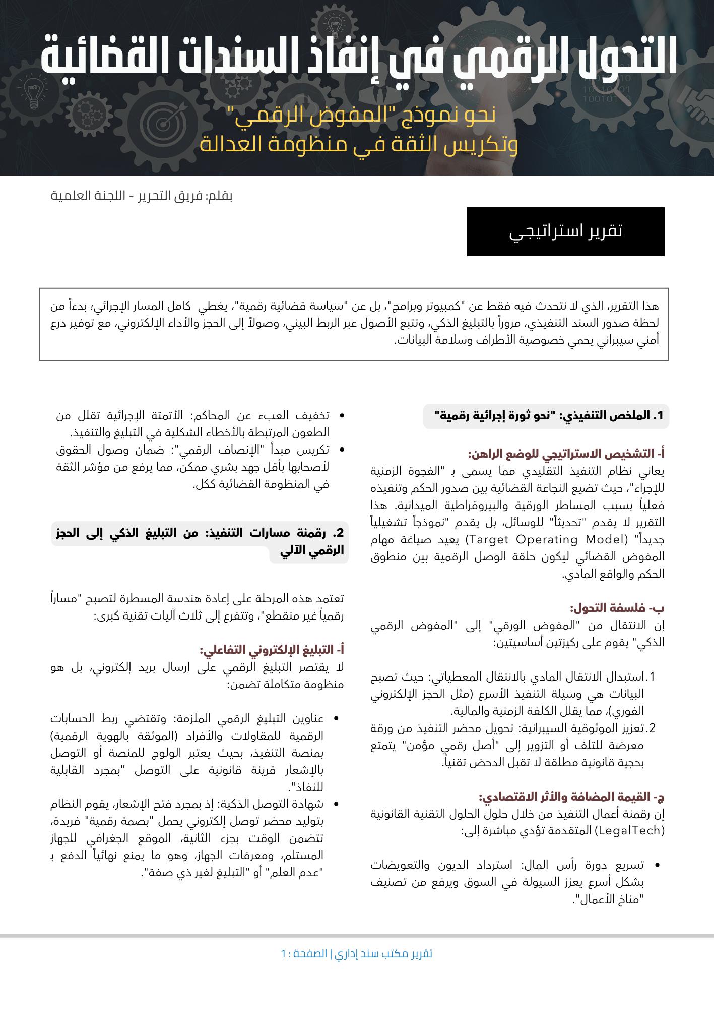 هل انتهى زمن 'المفوض القضائي' التقليدي؟
