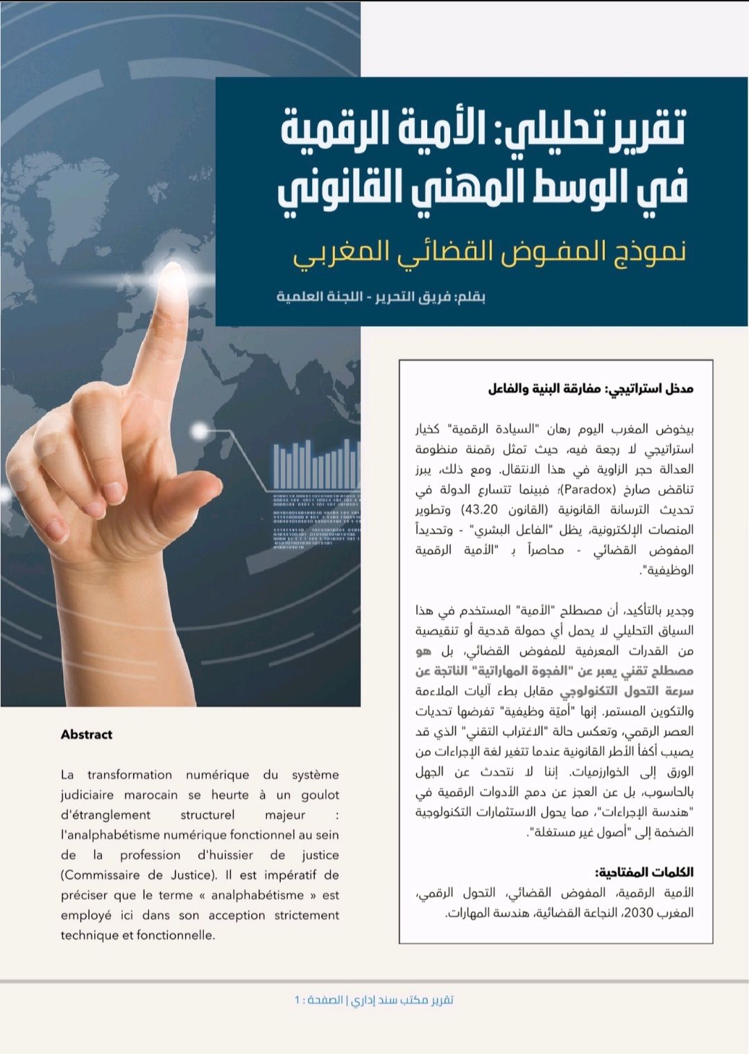 الأمية الرقمية في الوسط المهني القانوني
