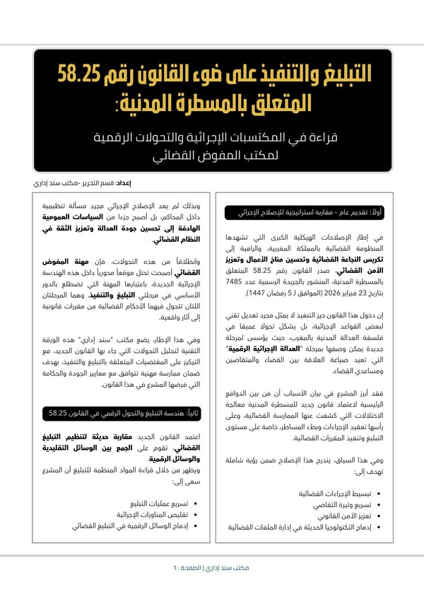 القانون رقم 58.25 المتعلق بالمسطرة المدنية ومهنة المفوض القضائي