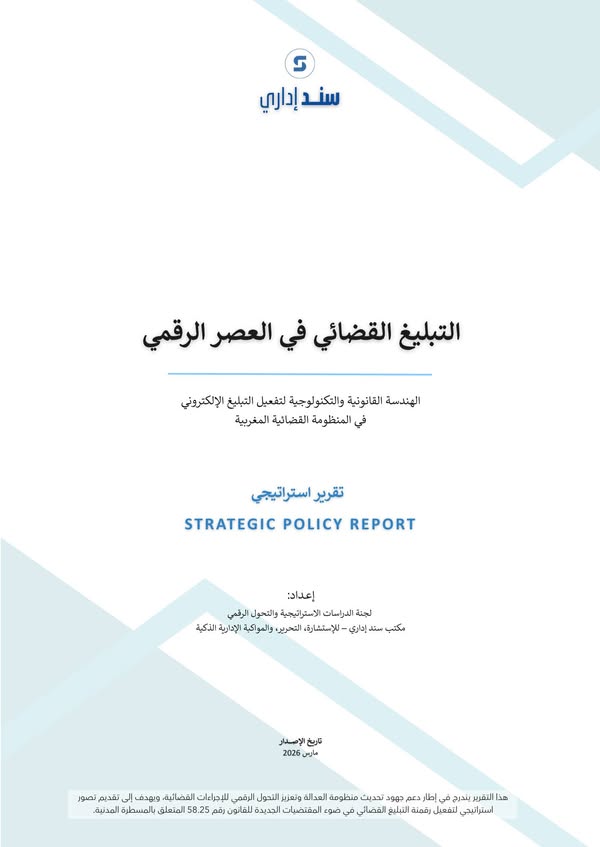 التبليغ القضائي في العصر الرقمي