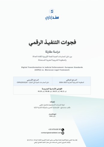 فجوات التنفيذ الرقمي