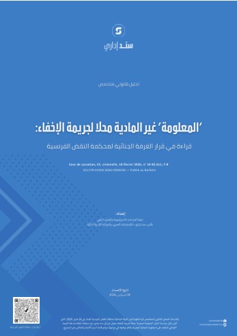 المعلومة غير المادية محلاً لجريمة الإخفاء