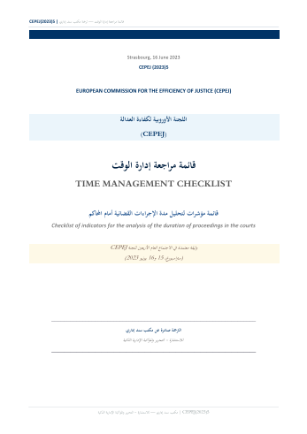 قائمة مؤشرات تحليل مدة الإجراءات القضائية أمام المحاكم