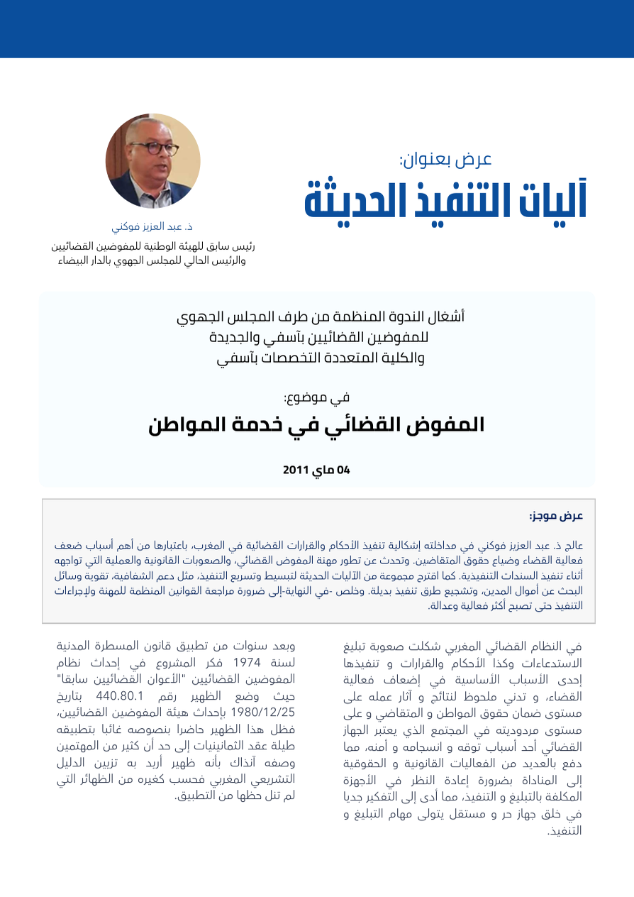 آليات التنفيذ الحديثة