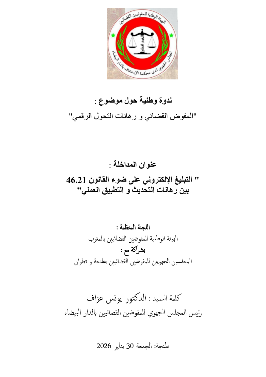 التبليغ الإلكتروني على ضوء القانون 46.21